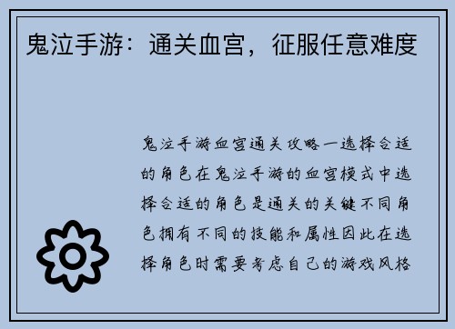鬼泣手游：通关血宫，征服任意难度