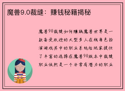 魔兽9.0裁缝：赚钱秘籍揭秘
