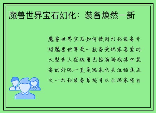 魔兽世界宝石幻化：装备焕然一新