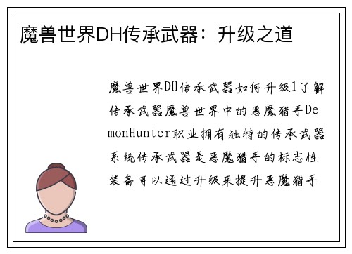 魔兽世界DH传承武器：升级之道