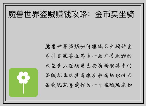 魔兽世界盗贼赚钱攻略：金币买坐骑