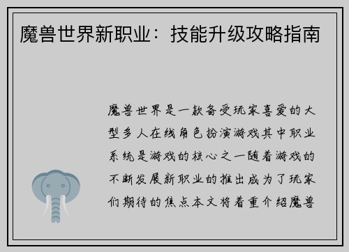 魔兽世界新职业：技能升级攻略指南