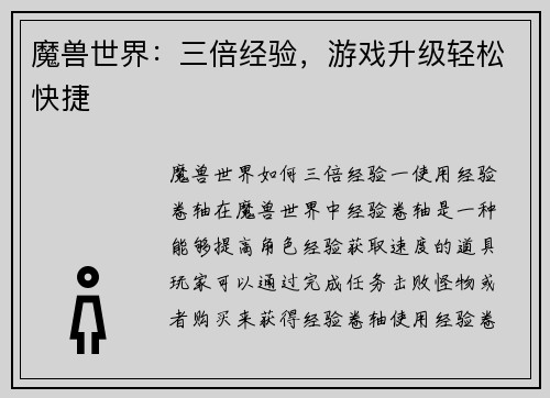 魔兽世界：三倍经验，游戏升级轻松快捷