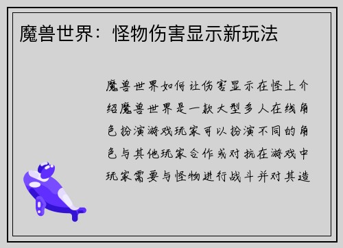 魔兽世界：怪物伤害显示新玩法