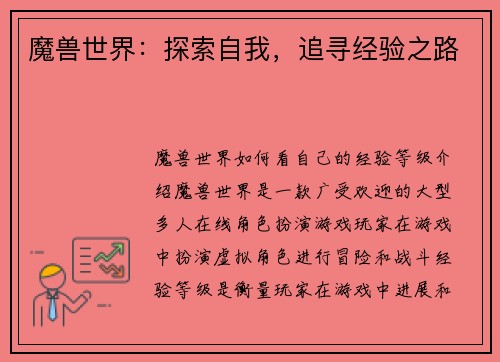 魔兽世界：探索自我，追寻经验之路