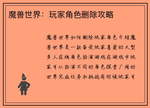 魔兽世界：玩家角色删除攻略