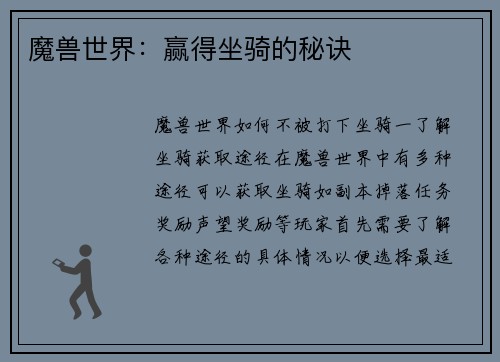 魔兽世界：赢得坐骑的秘诀