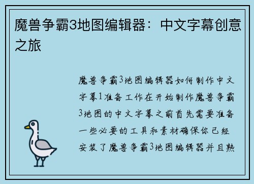 魔兽争霸3地图编辑器：中文字幕创意之旅