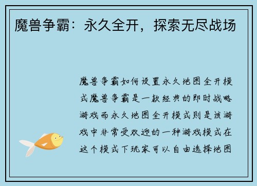 魔兽争霸：永久全开，探索无尽战场