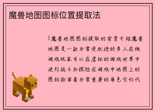 魔兽地图图标位置提取法
