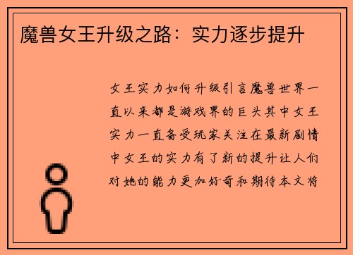 魔兽女王升级之路：实力逐步提升