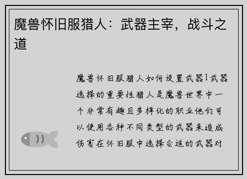 魔兽怀旧服猎人：武器主宰，战斗之道