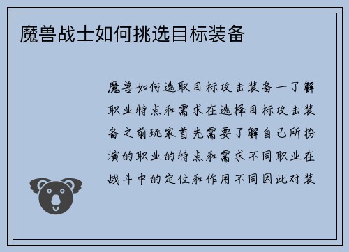 魔兽战士如何挑选目标装备