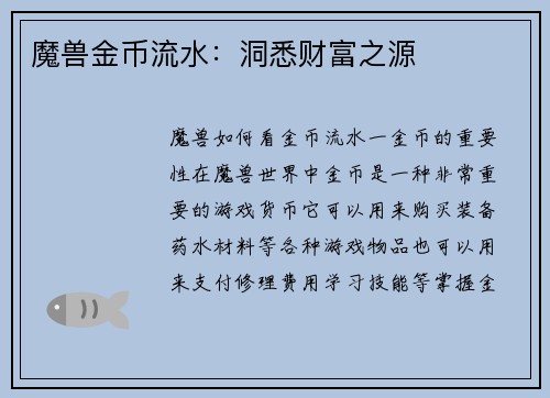 魔兽金币流水：洞悉财富之源