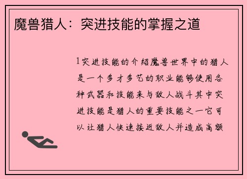 魔兽猎人：突进技能的掌握之道