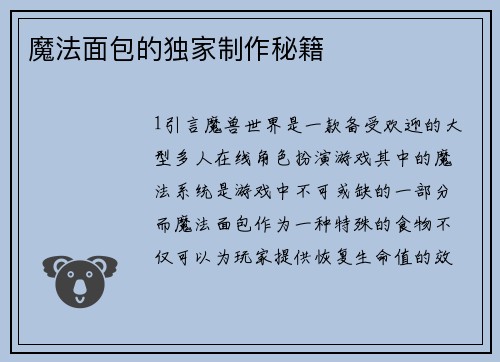 魔法面包的独家制作秘籍