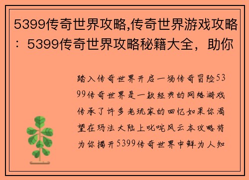 5399传奇世界攻略,传奇世界游戏攻略：5399传奇世界攻略秘籍大全，助你称霸玛法大陆