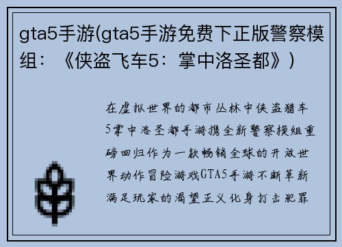 gta5手游(gta5手游免费下正版警察模组：《侠盗飞车5：掌中洛圣都》)