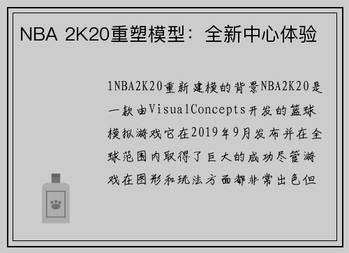 NBA 2K20重塑模型：全新中心体验