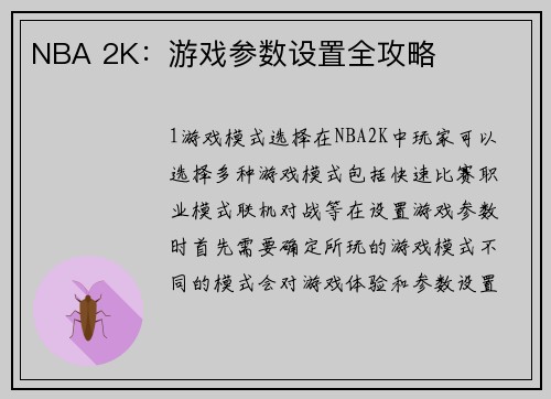 NBA 2K：游戏参数设置全攻略