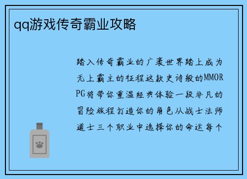 qq游戏传奇霸业攻略