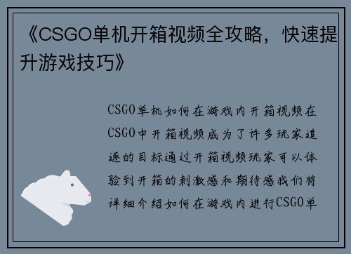 《CSGO单机开箱视频全攻略，快速提升游戏技巧》