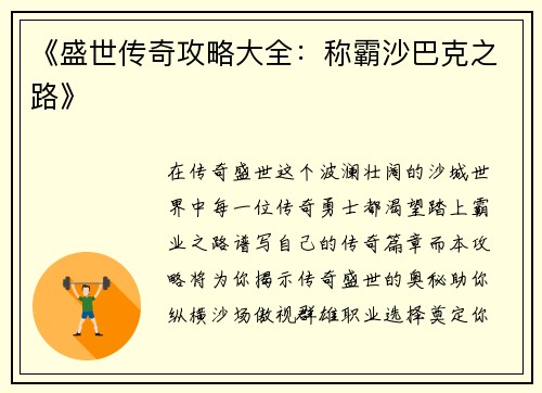 《盛世传奇攻略大全：称霸沙巴克之路》