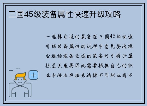 三国45级装备属性快速升级攻略