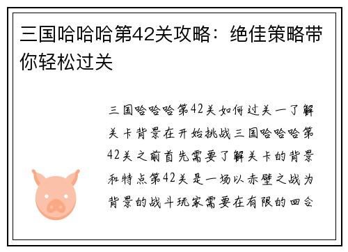 三国哈哈哈第42关攻略：绝佳策略带你轻松过关