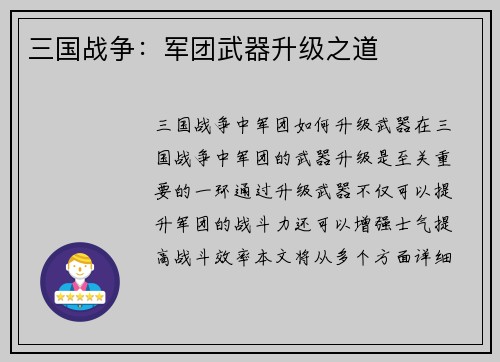 三国战争：军团武器升级之道