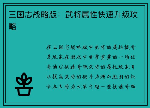 三国志战略版：武将属性快速升级攻略