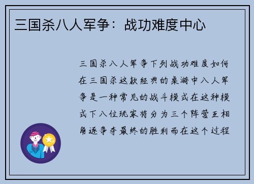 三国杀八人军争：战功难度中心