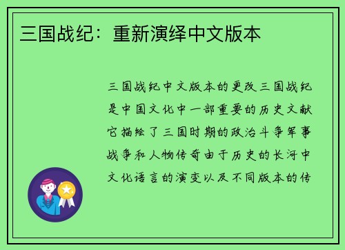 三国战纪：重新演绎中文版本