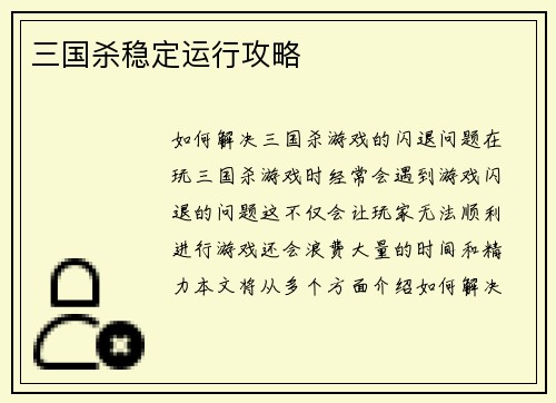 三国杀稳定运行攻略