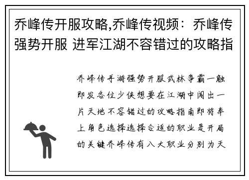 乔峰传开服攻略,乔峰传视频：乔峰传强势开服 进军江湖不容错过的攻略指南