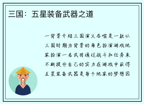 三国：五星装备武器之道
