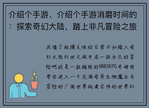 介绍个手游、介绍个手游消磨时间的：探索奇幻大陆，踏上非凡冒险之旅