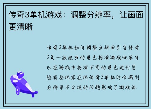 传奇3单机游戏：调整分辨率，让画面更清晰