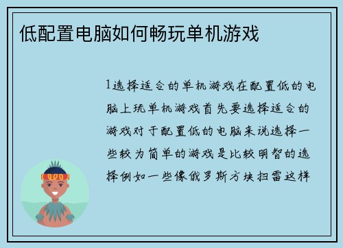 低配置电脑如何畅玩单机游戏