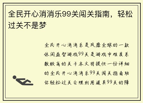 全民开心消消乐99关闯关指南，轻松过关不是梦