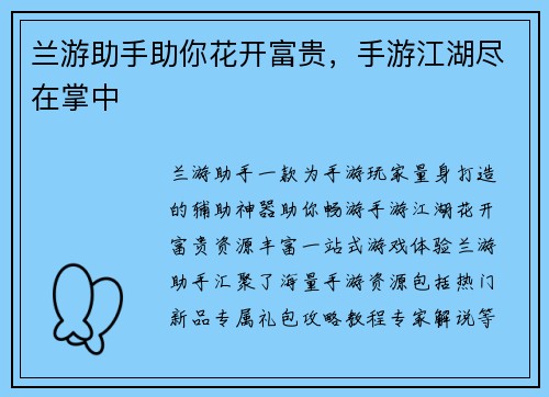 兰游助手助你花开富贵，手游江湖尽在掌中