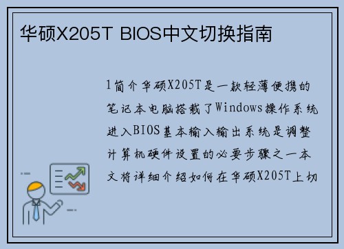 华硕X205T BIOS中文切换指南