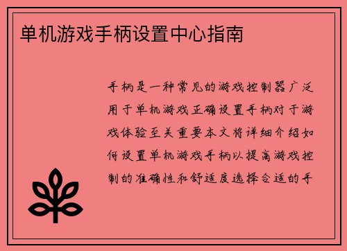 单机游戏手柄设置中心指南
