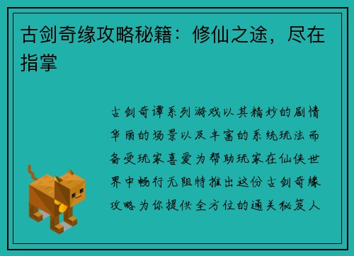 古剑奇缘攻略秘籍：修仙之途，尽在指掌