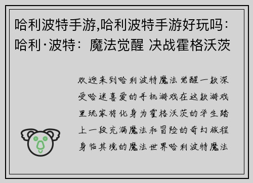 哈利波特手游,哈利波特手游好玩吗：哈利·波特：魔法觉醒 决战霍格沃茨
