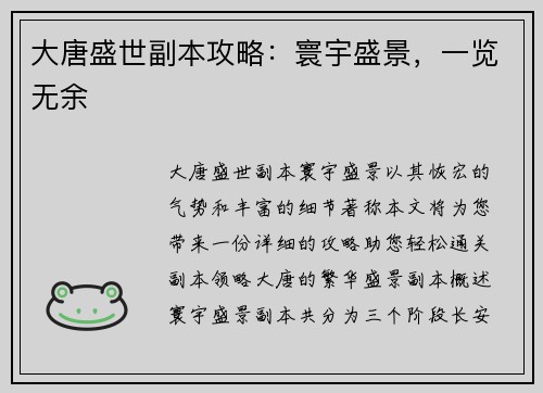 大唐盛世副本攻略：寰宇盛景，一览无余