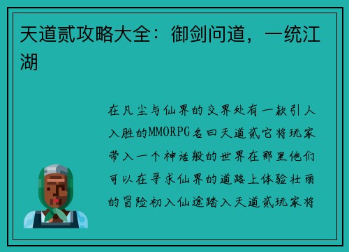 天道贰攻略大全：御剑问道，一统江湖