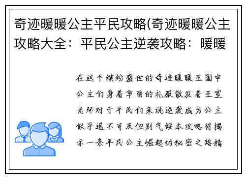 奇迹暖暖公主平民攻略(奇迹暖暖公主攻略大全：平民公主逆袭攻略：暖暖王国华丽蜕变指南)