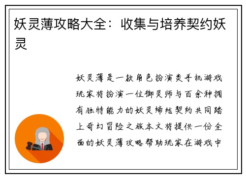 妖灵薄攻略大全：收集与培养契约妖灵