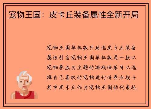 宠物王国：皮卡丘装备属性全新开局